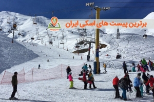 معرفی برترین پیست های اسکی ایران + تصاویر